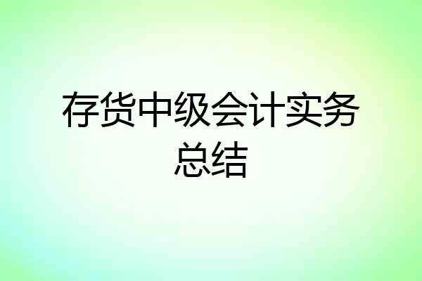 存货中级会计实务总结