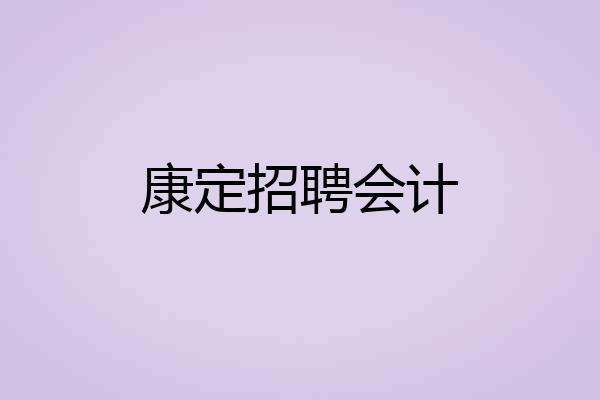 康定招聘会计