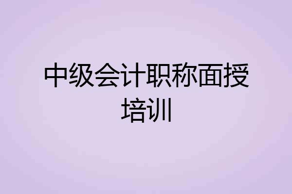 中级会计职称面授培训