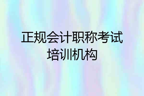 正规会计职称考试培训机构