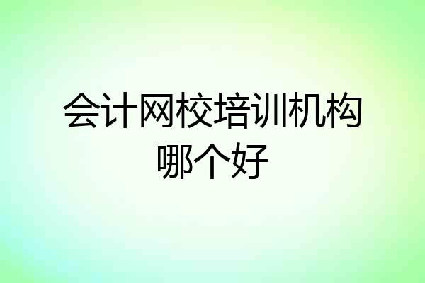 会计网校培训机构哪个好