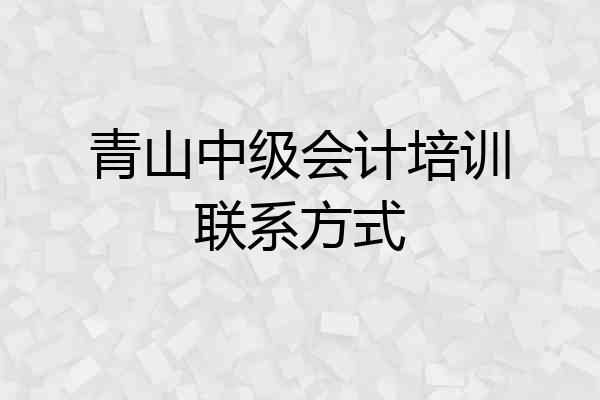 青山中级会计培训联系方式