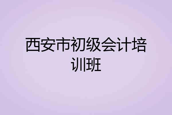 西安市初级会计培训班