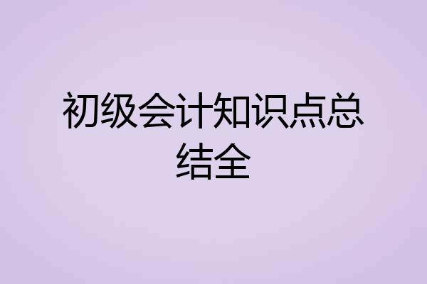 初级会计知识点总结全