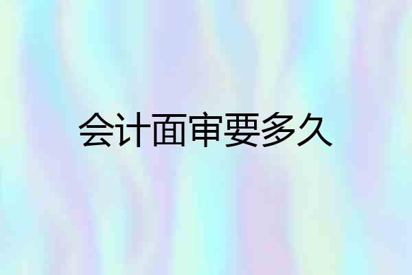 会计面审要多久