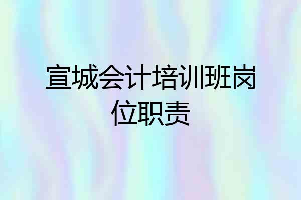 宣城会计培训班岗位职责