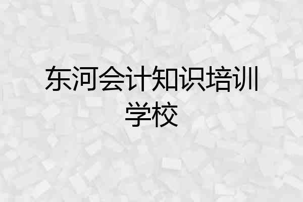 东河会计知识培训学校