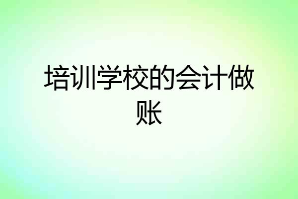 培训学校的会计做账