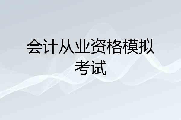 会计从业资格模拟考试