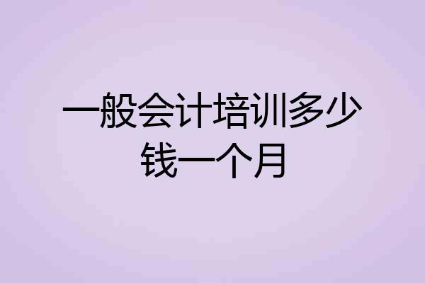 一般会计培训多少钱一个月