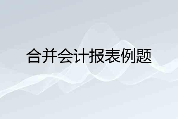 合并会计报表例题
