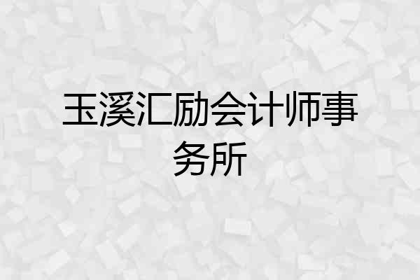 玉溪汇励会计师事务所