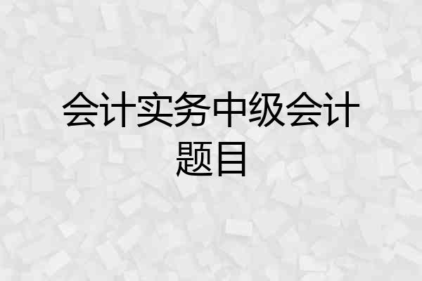会计实务中级会计题目