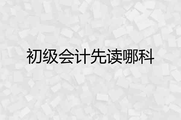 初级会计先读哪科