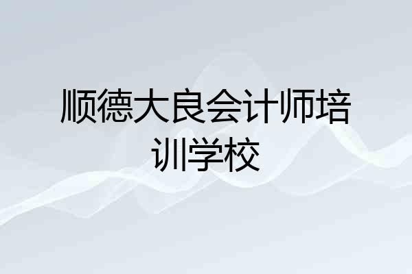 顺德大良会计师培训学校