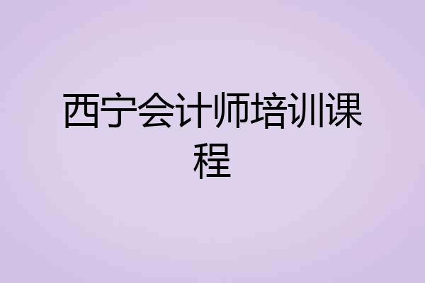 西宁会计师培训课程