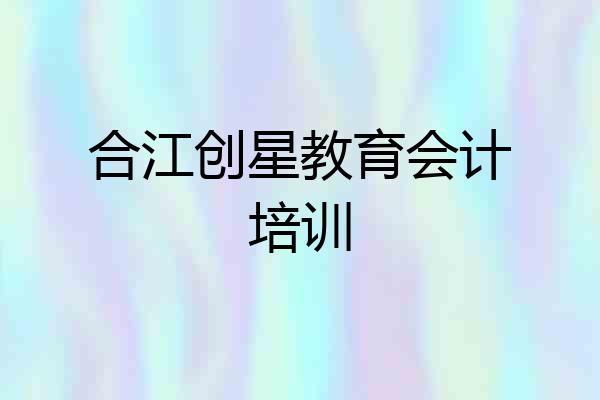 合江创星教育会计培训