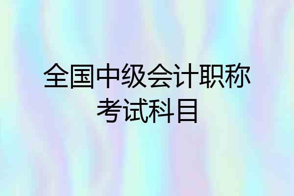 全国中级会计职称考试科目