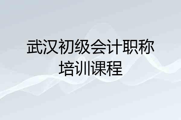 武汉初级会计职称培训课程