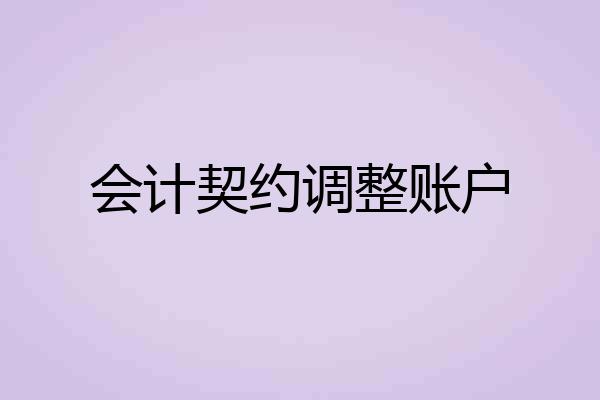 会计契约调整账户