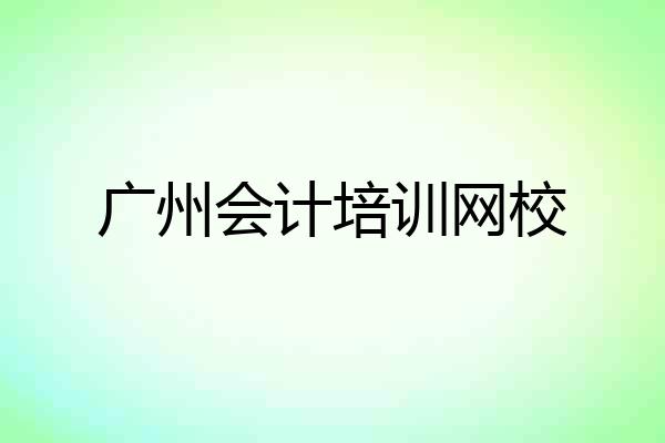 广州会计培训网校