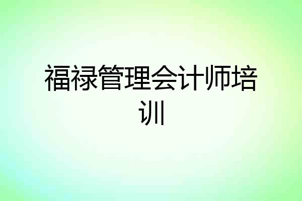 福禄管理会计师培训