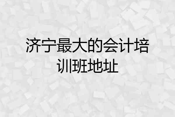 济宁最大的会计培训班地址
