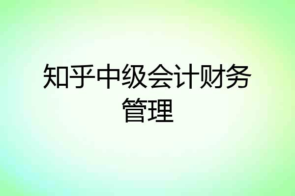 知乎中级会计财务管理