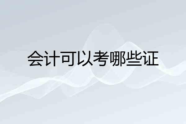 会计可以考哪些证