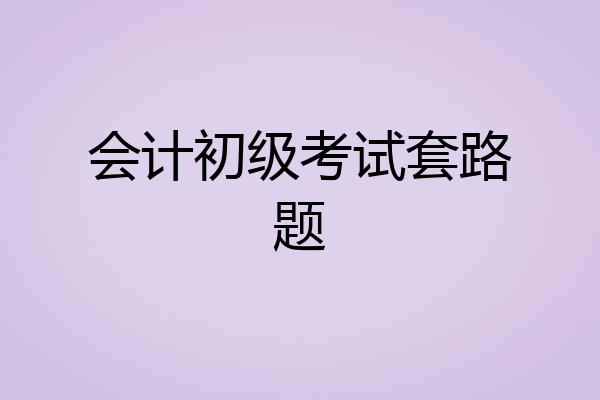 会计初级考试套路题