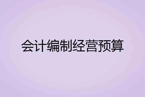 会计编制经营预算