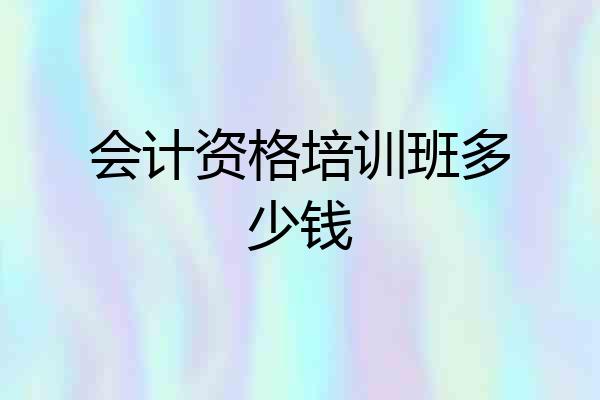 会计资格培训班多少钱