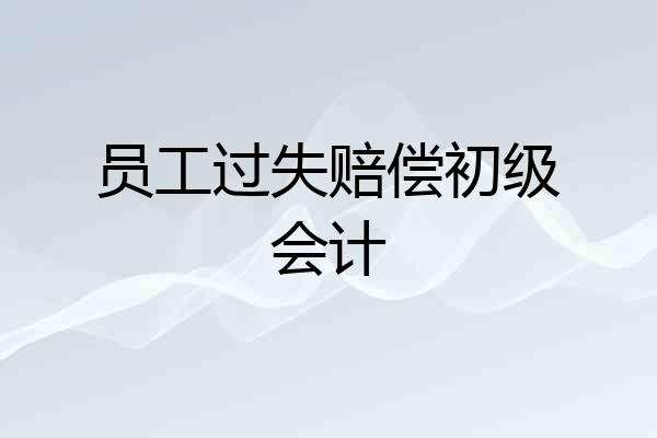 员工过失赔偿初级会计