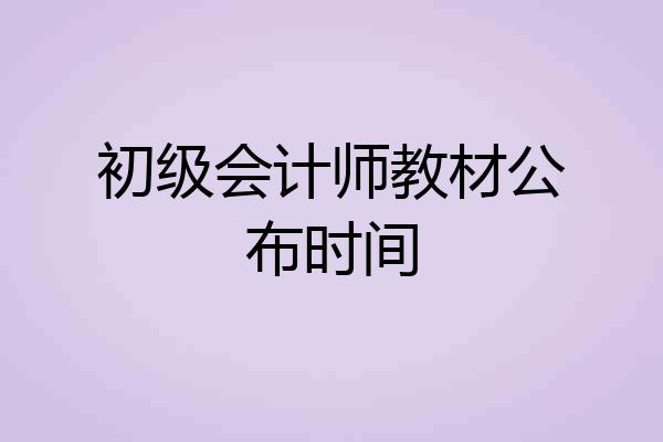 初级会计师教材公布时间