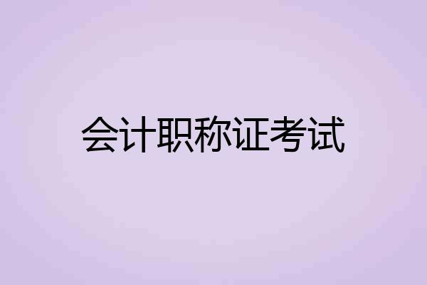 会计职称证考试