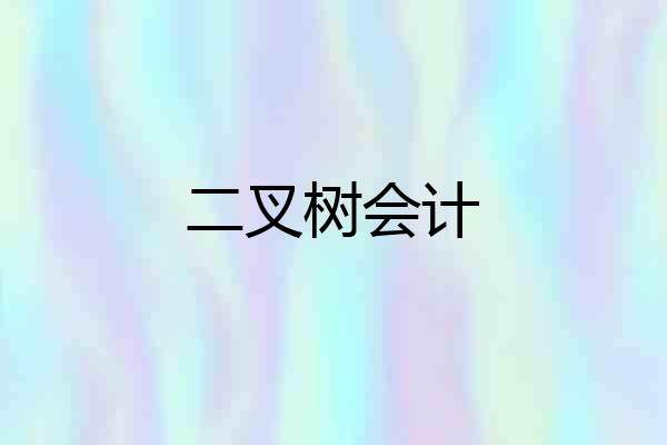 二叉树会计