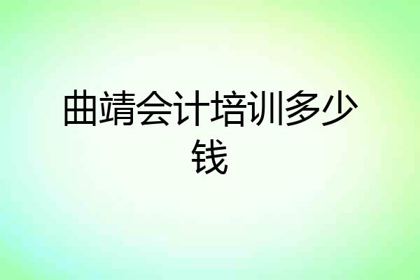 曲靖会计培训多少钱