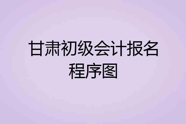 甘肃初级会计报名程序图