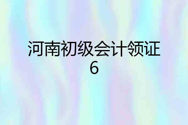 河南初级会计领证6