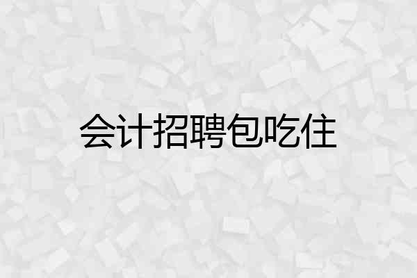 会计招聘包吃住