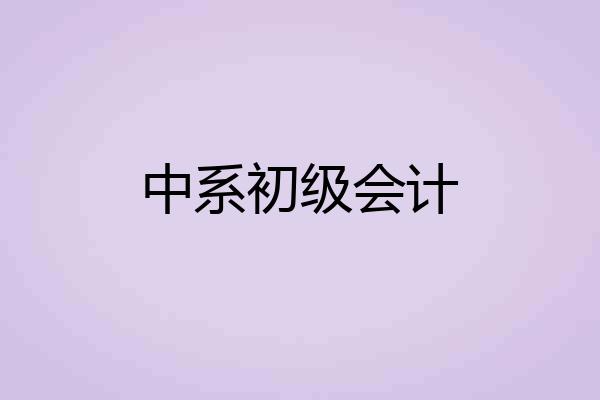 中系初级会计