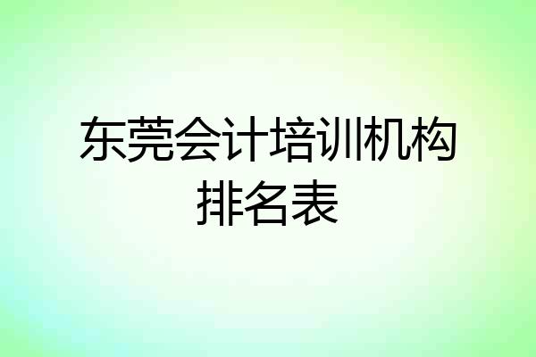 东莞会计培训机构排名表