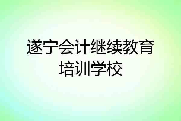 遂宁会计继续教育培训学校