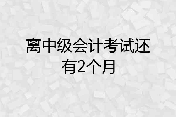 离中级会计考试还有2个月