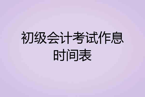 初级会计考试作息时间表