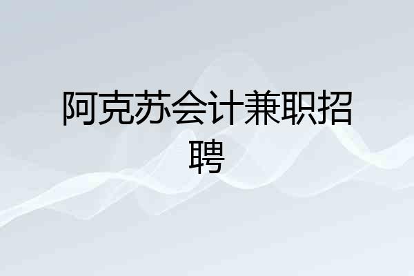 阿克苏会计兼职招聘