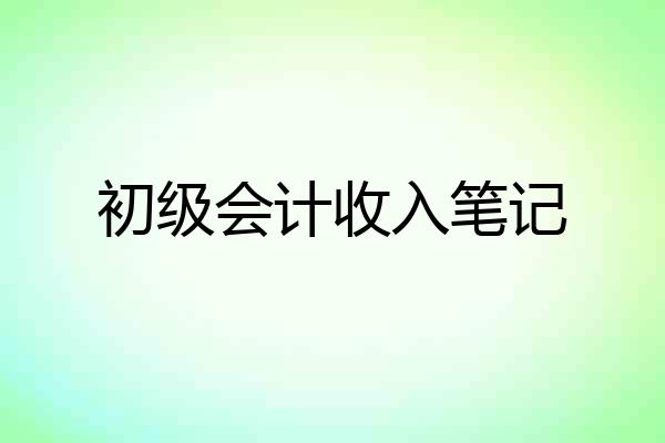 初级会计收入笔记