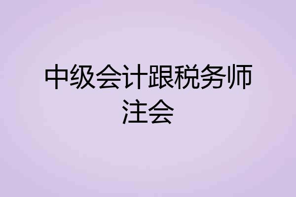 中级会计跟税务师注会