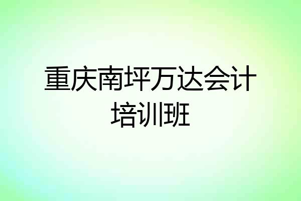 重庆南坪万达会计培训班
