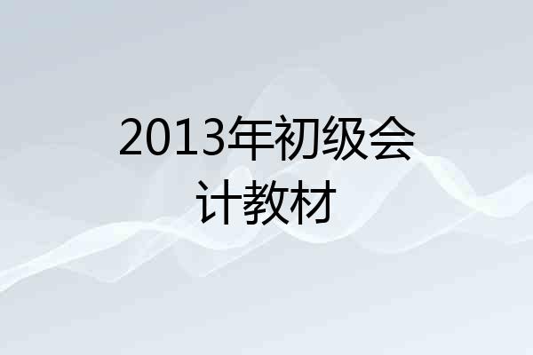 2013年初级会计教材